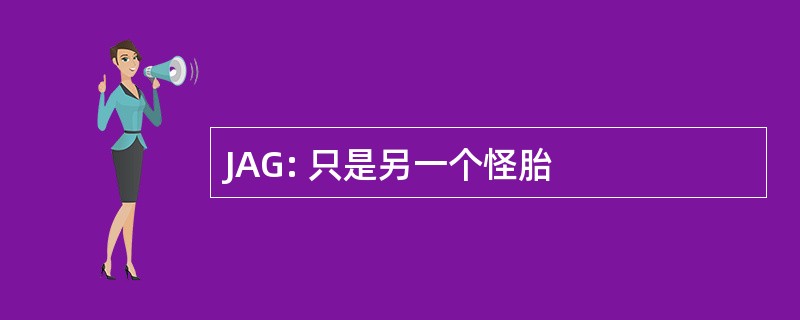 JAG: 只是另一个怪胎