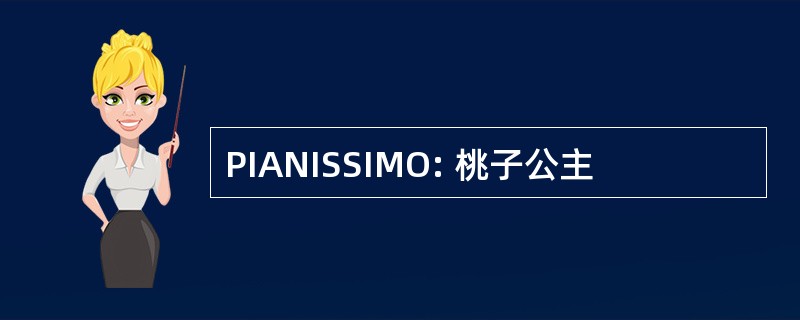 PIANISSIMO: 桃子公主