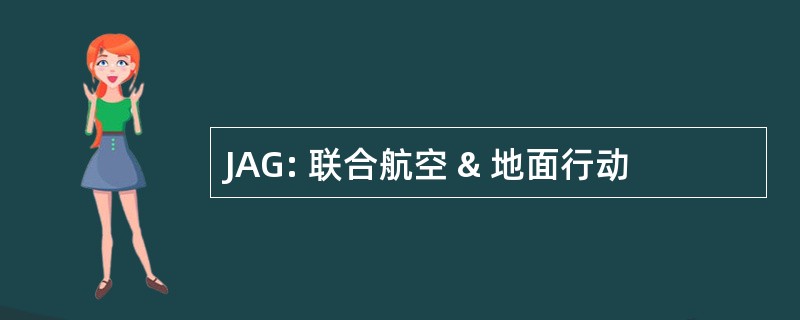 JAG: 联合航空 & 地面行动