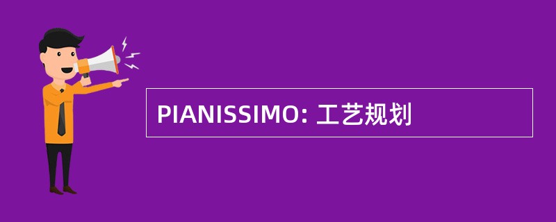 PIANISSIMO: 工艺规划