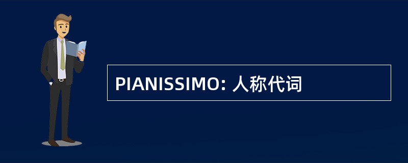 PIANISSIMO: 人称代词