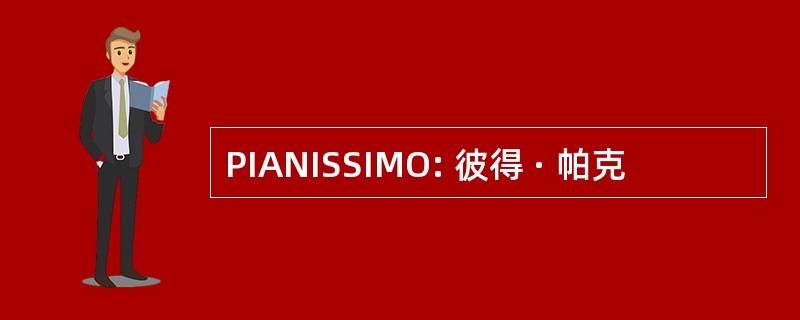 PIANISSIMO: 彼得 · 帕克