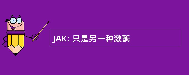 JAK: 只是另一种激酶