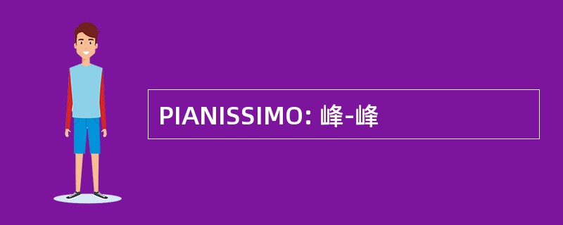 PIANISSIMO: 峰-峰