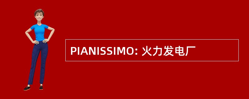 PIANISSIMO: 火力发电厂