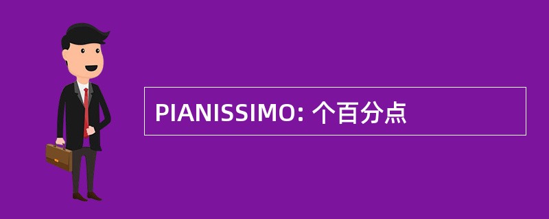 PIANISSIMO: 个百分点