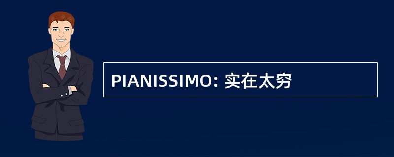 PIANISSIMO: 实在太穷