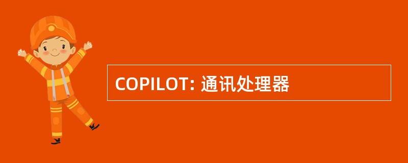 COPILOT: 通讯处理器