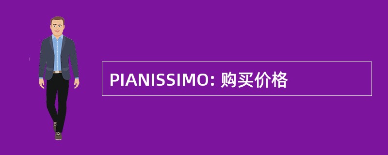 PIANISSIMO: 购买价格