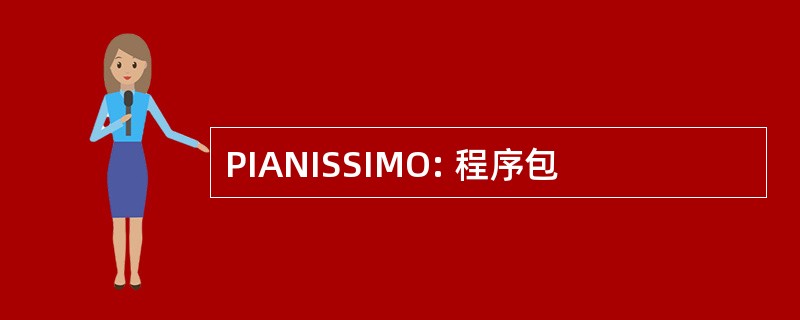 PIANISSIMO: 程序包