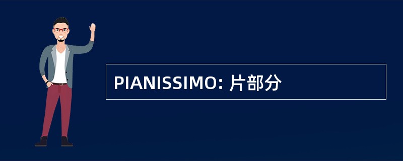 PIANISSIMO: 片部分