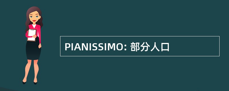 PIANISSIMO: 部分人口