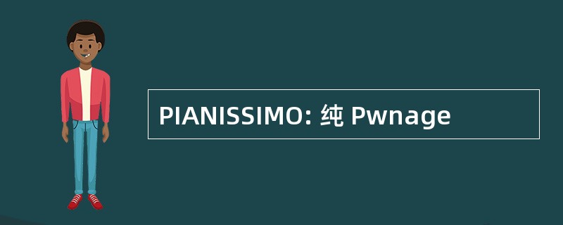 PIANISSIMO: 纯 Pwnage