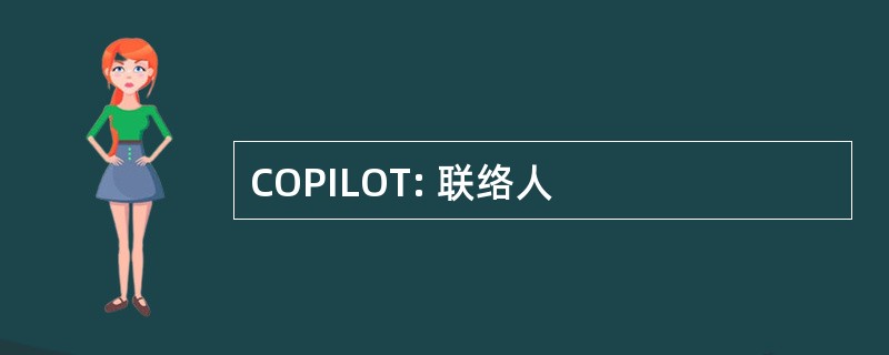 COPILOT: 联络人