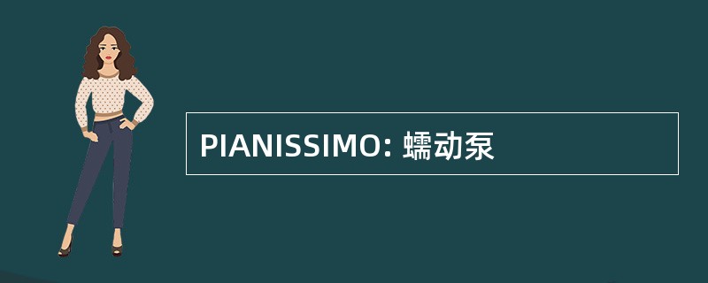 PIANISSIMO: 蠕动泵