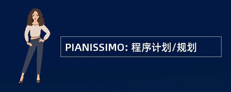 PIANISSIMO: 程序计划/规划