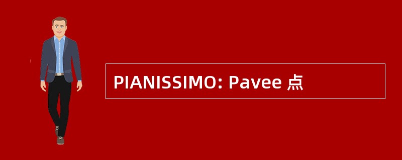 PIANISSIMO: Pavee 点