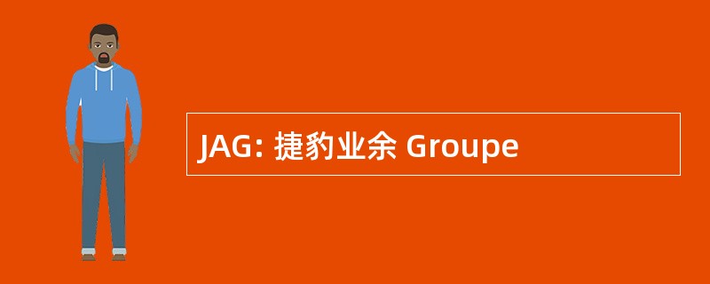 JAG: 捷豹业余 Groupe