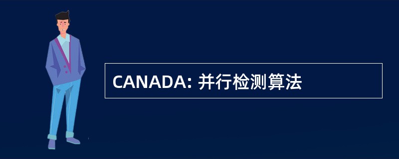 CANADA: 并行检测算法