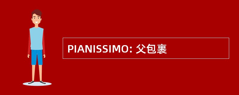 PIANISSIMO: 父包裹