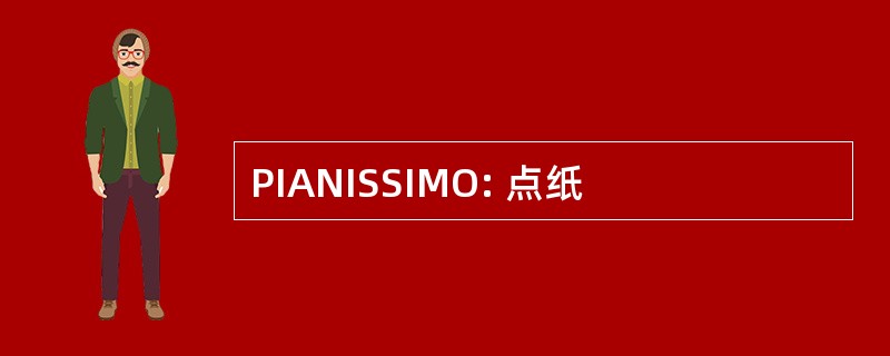 PIANISSIMO: 点纸