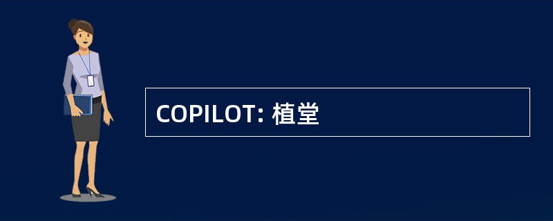 COPILOT: 植堂