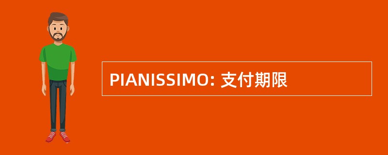 PIANISSIMO: 支付期限