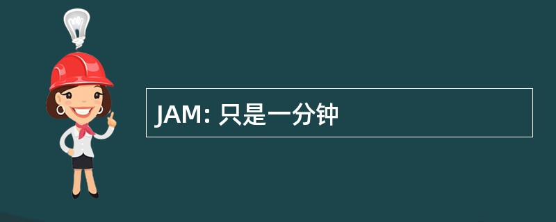 JAM: 只是一分钟