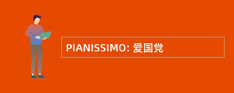 PIANISSIMO: 爱国党