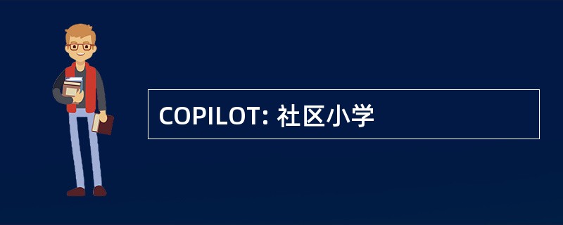 COPILOT: 社区小学