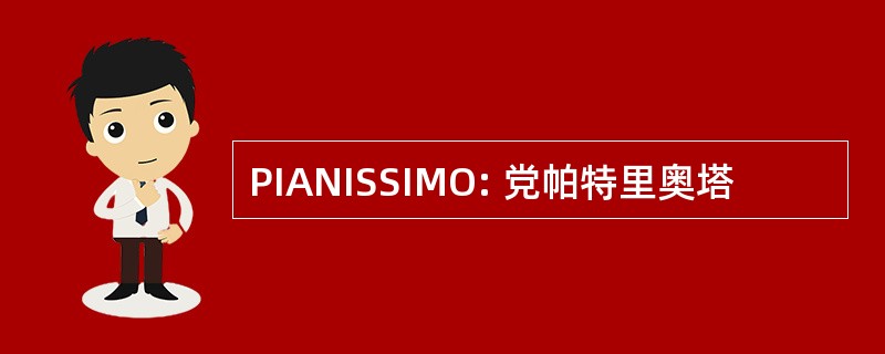 PIANISSIMO: 党帕特里奥塔