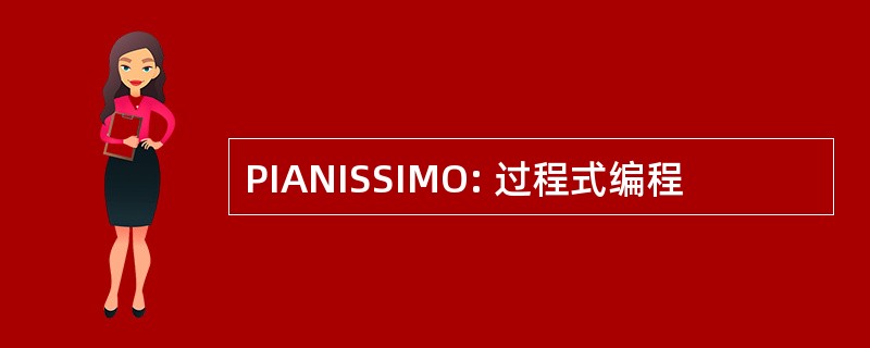 PIANISSIMO: 过程式编程