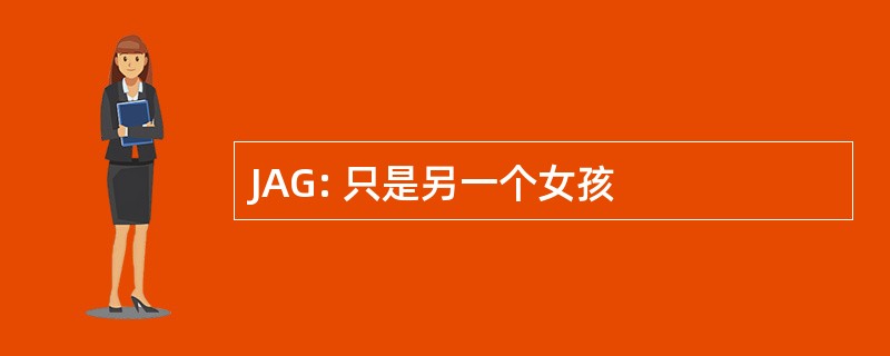 JAG: 只是另一个女孩