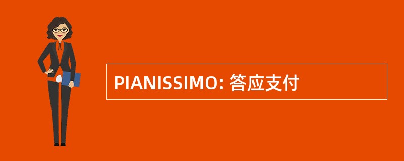 PIANISSIMO: 答应支付