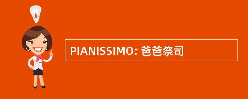 PIANISSIMO: 爸爸祭司