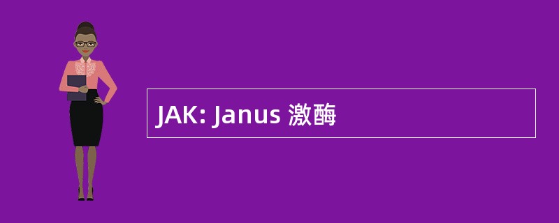 JAK: Janus 激酶