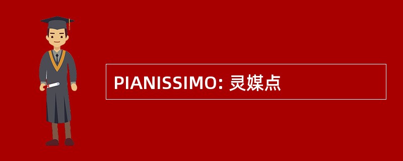 PIANISSIMO: 灵媒点