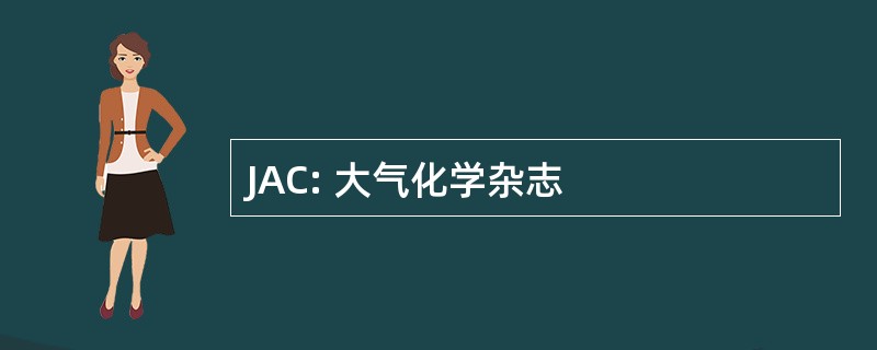 JAC: 大气化学杂志