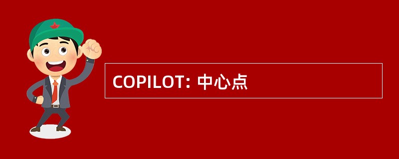 COPILOT: 中心点