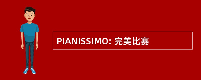 PIANISSIMO: 完美比赛