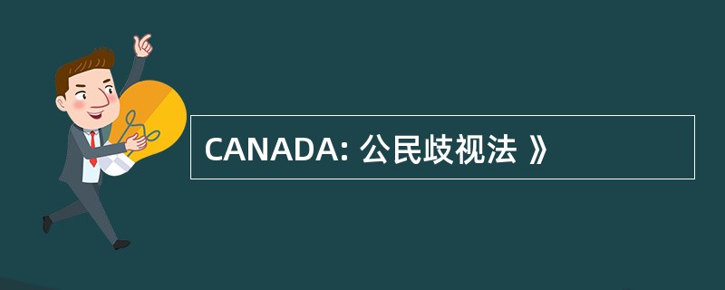 CANADA: 公民歧视法 》