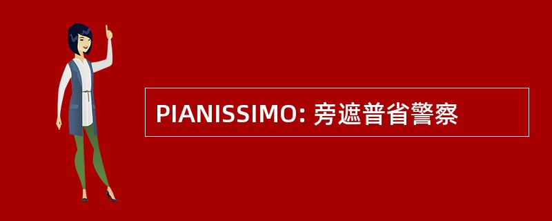 PIANISSIMO: 旁遮普省警察