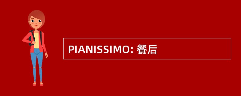 PIANISSIMO: 餐后