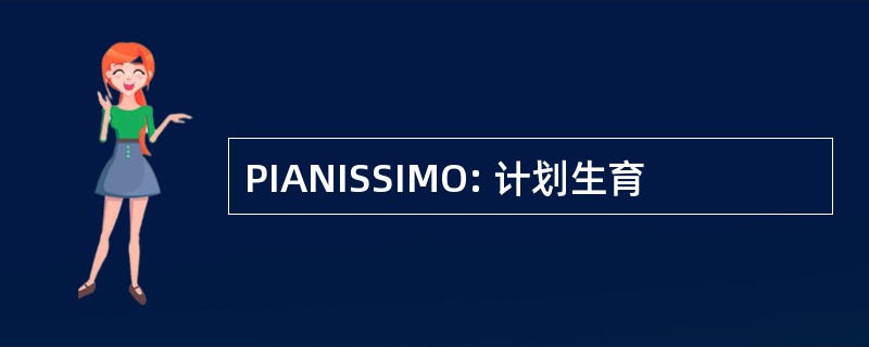 PIANISSIMO: 计划生育