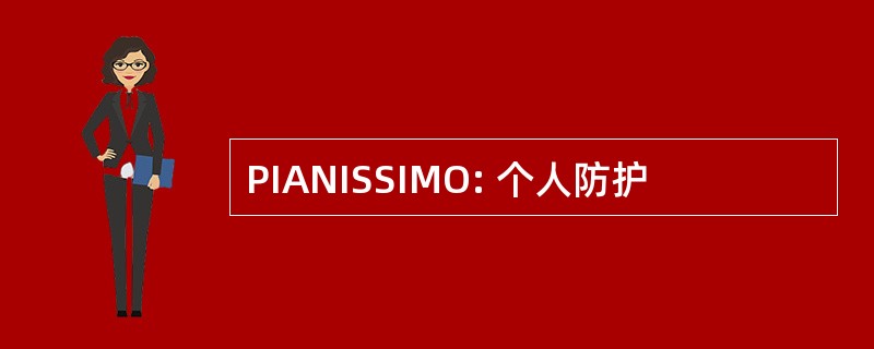 PIANISSIMO: 个人防护