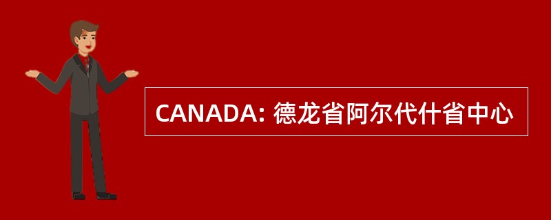 CANADA: 德龙省阿尔代什省中心