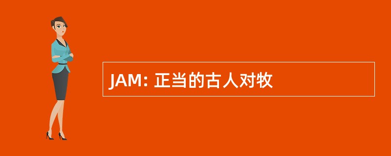 JAM: 正当的古人对牧