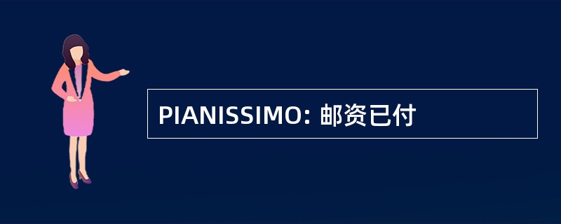 PIANISSIMO: 邮资已付