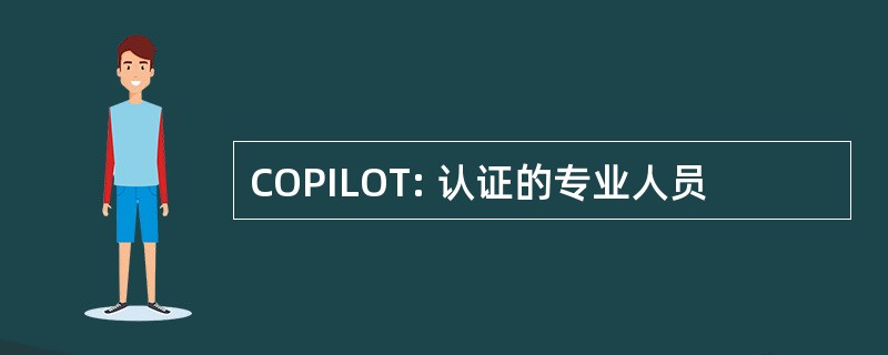 COPILOT: 认证的专业人员