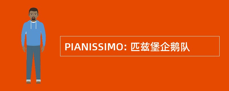 PIANISSIMO: 匹兹堡企鹅队